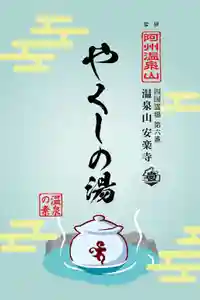 温泉山 安楽寺(四国霊場第六番札所)の授与品その他(2021年07月10日(土) 21時13分53秒投稿)