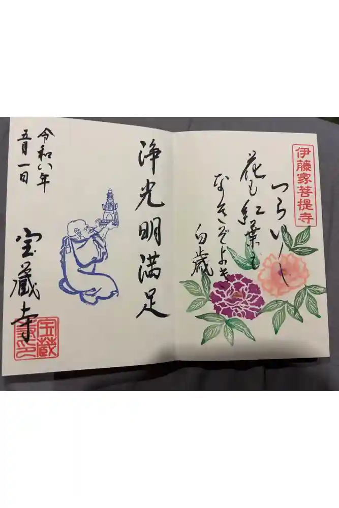 宝蔵寺の御朱印