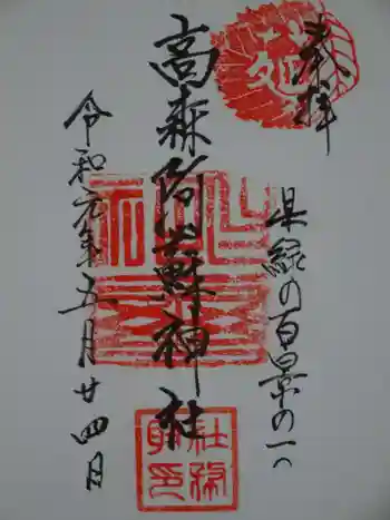 高森阿蘇神社の御朱印 2019年05月