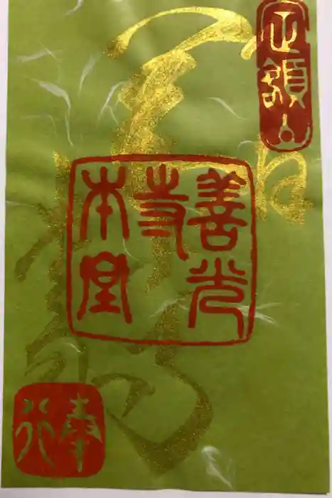 善光寺の御朱印