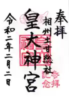 鵠沼皇大神宮(烏森神社)(神奈川県)