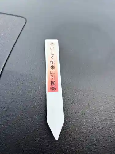 愛國神社の授与品その他