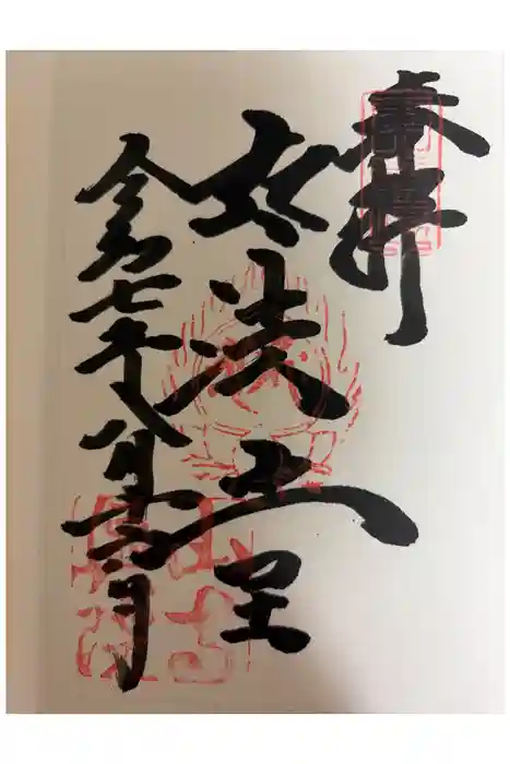立石寺奥之院の御朱印
