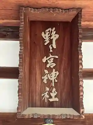 野々宮神社(大阪府)