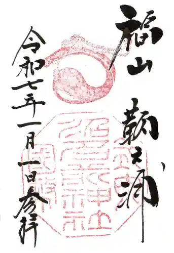 沼名前神社の御朱印