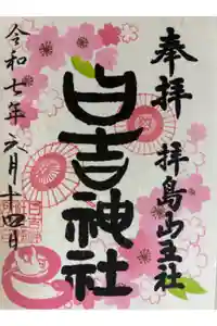 日吉神社の御朱印