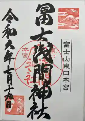 富士山東口本宮 冨士浅間神社(静岡県)