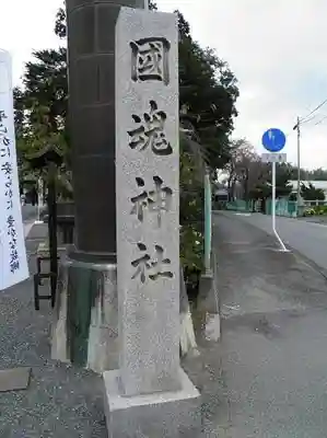 國魂神社のその他建物