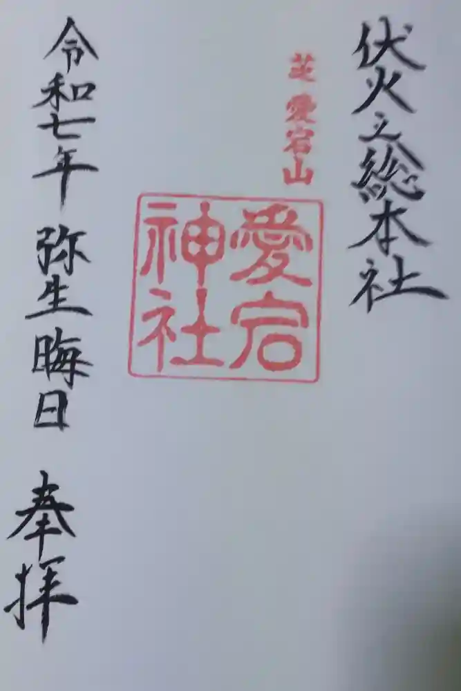 愛宕神社の御朱印