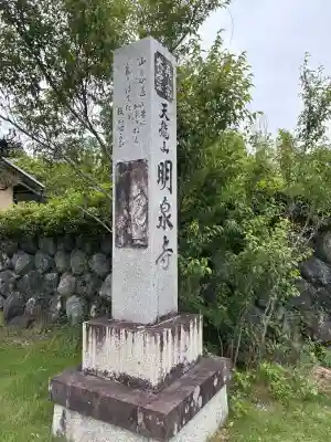 明泉寺(岐阜県)
