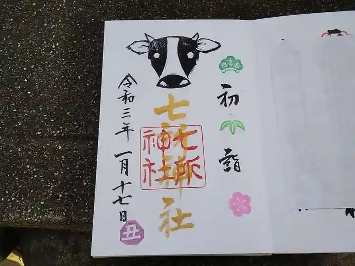七所神社の御朱印