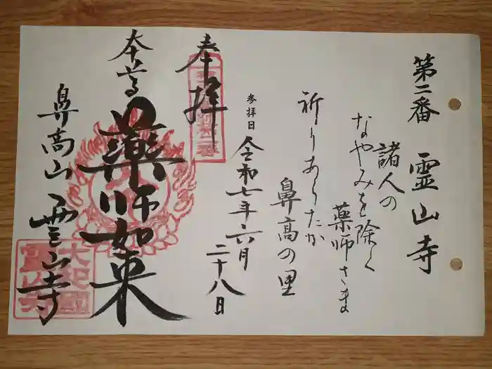 霊山寺の御朱印