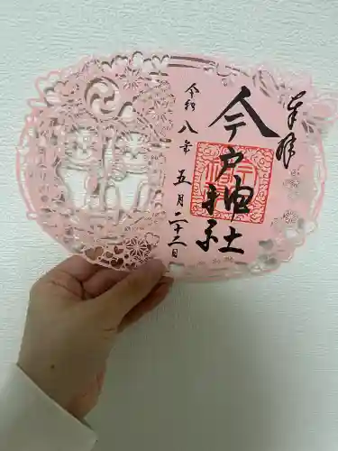 今戸神社の御朱印