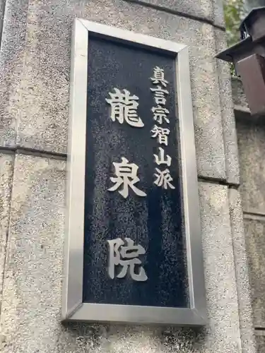 龍泉院のその他建物