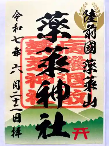 薬萊神社(里宮）の御朱印