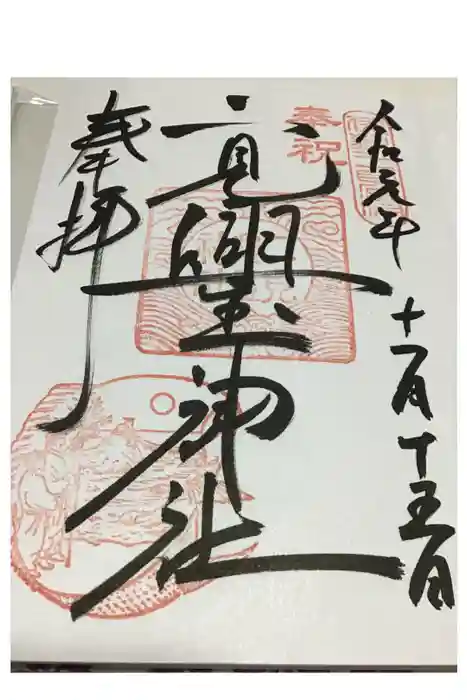 二見興玉神社の御朱印