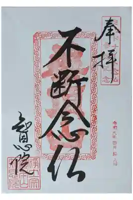 令和六年ミッドナイト念仏参加記念御朱印「不断念仏」