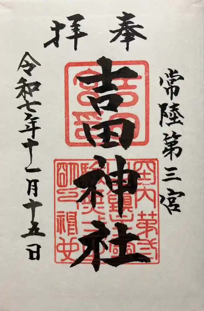 常陸第三宮　吉田神社の御朱印