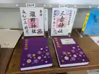 白根三吉神社の御朱印