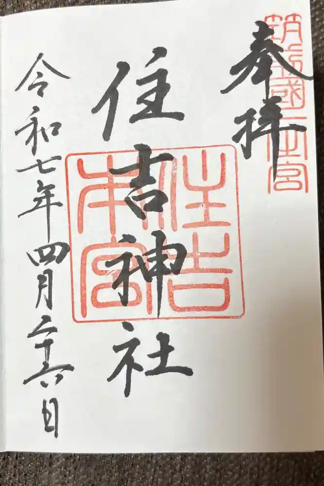 住吉神社の御朱印