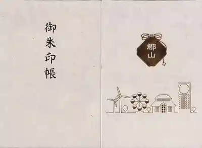 郡山市観光協会の御朱印帳