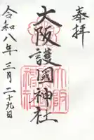 大阪護國神社の御朱印