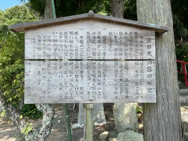 津田天満宮(滋賀県)