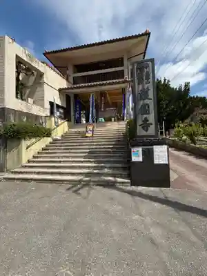 護国寺(沖縄県)
