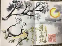 縣主神社の御朱印