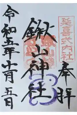 鍬山神社の御朱印