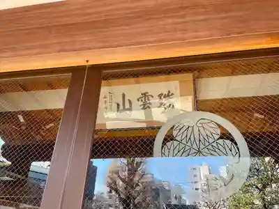 天竜寺(東京都)