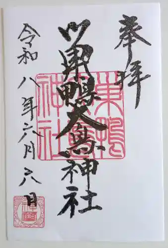 巣鴨大鳥神社の御朱印