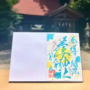 吾妻神社の御朱印 2024年08月01日(木)〜(2024年07月28日(日) 11時27分00秒投稿)