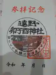 卯子酉様の御朱印