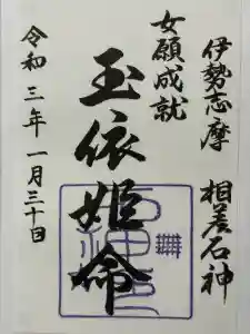 石神神社の御朱印