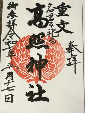 高照神社の御朱印 2025年05月