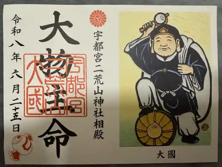 宇都宮二荒山神社の御朱印