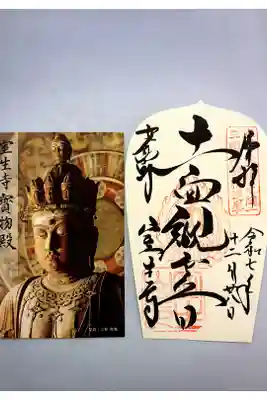 大和路秀麗八十八面観音巡礼