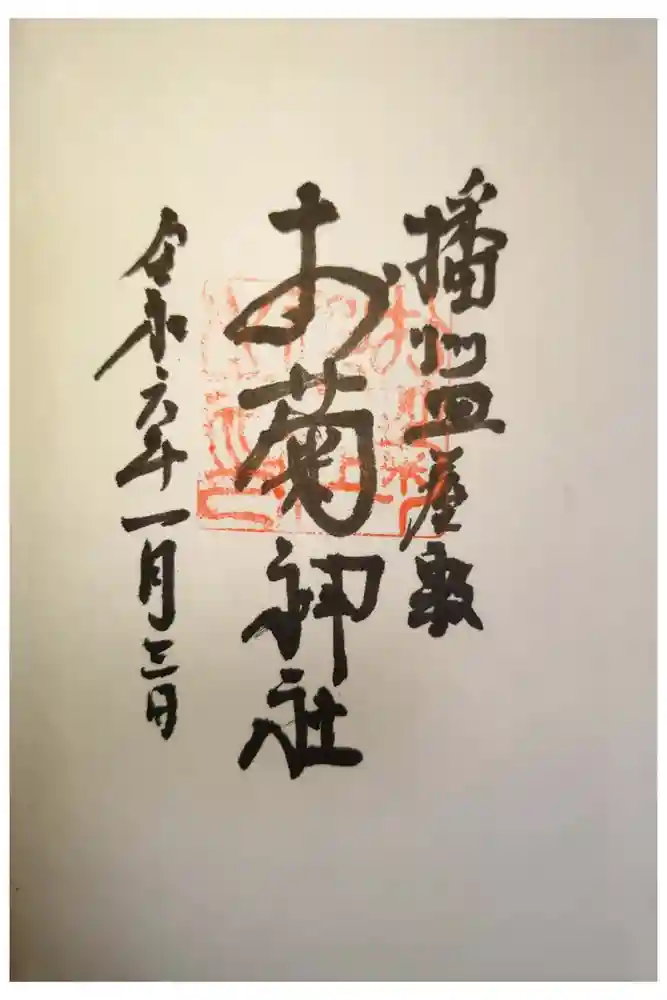 十二所神社の御朱印