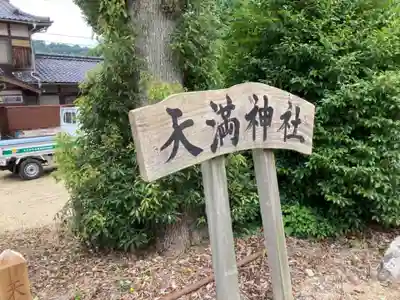 天満神社のその他建物