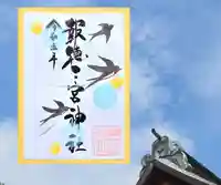 今市報徳二宮神社の御朱印