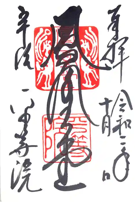 平等院の御朱印