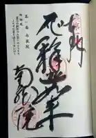 南蔵院の御朱印