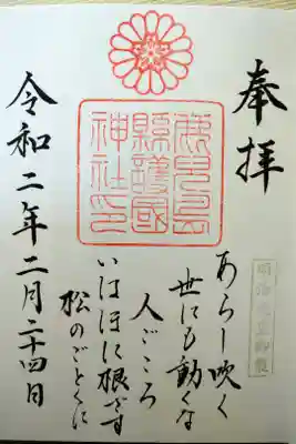 月替りで御製・御歌が幾つかある様ですが、私はこちらの明治天皇の御製の御朱印を頂きました。
今の自分にとって必要なお言葉であると感じました。素敵なご縁となりました。