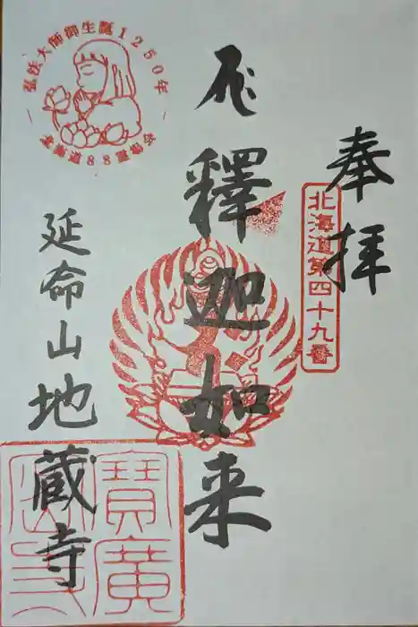 地蔵寺の御朱印