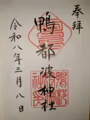 鴨都波神社の御朱印