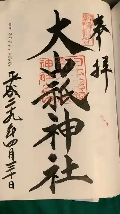 大山祇神社の御朱印