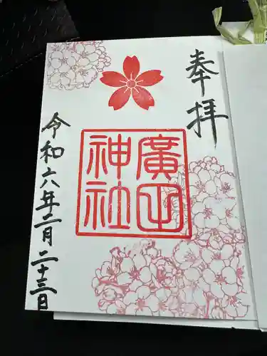 廣田神社(富山県)