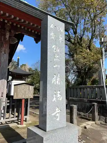 勝福寺(神奈川県)