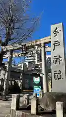 今戸神社(東京都)